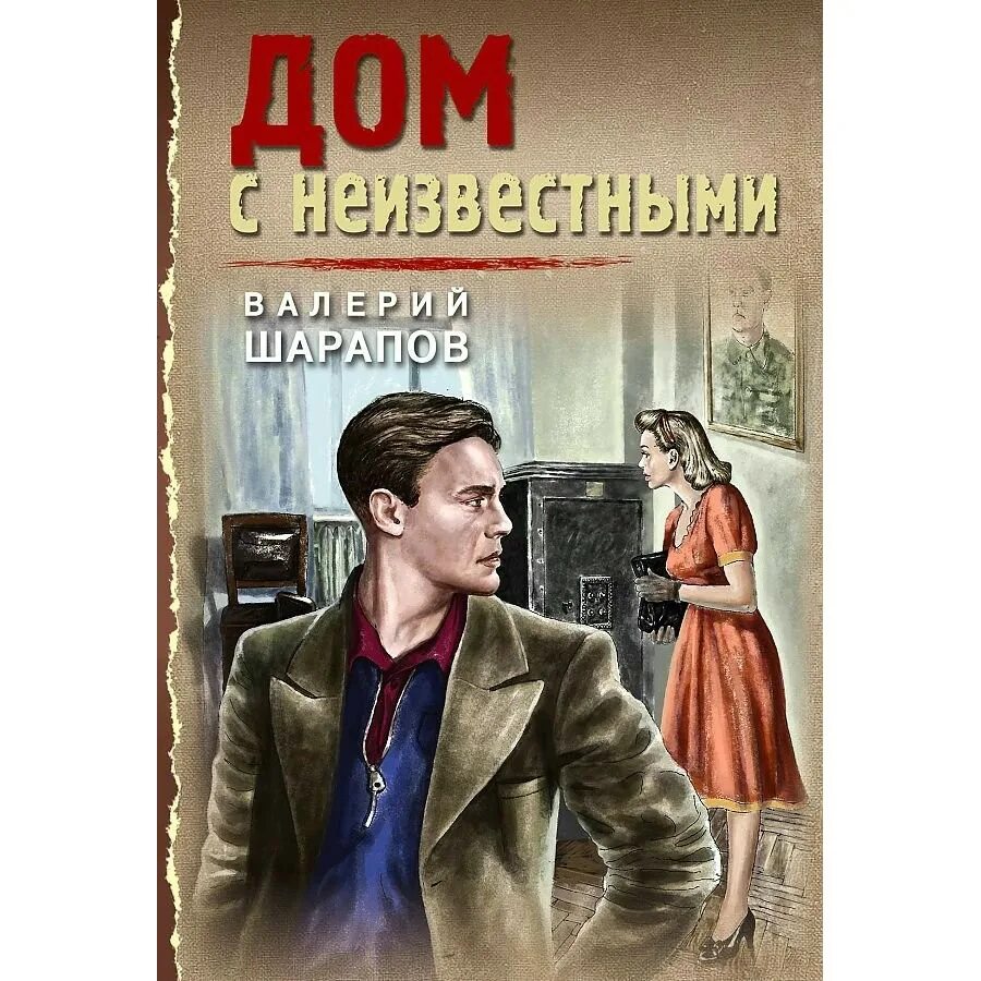 Шарапов автор. Шарапов дом с неизвестными. Послевоенный детектив книги.