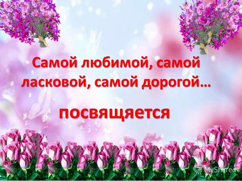 мы бабушку любимую поздравим с женским днем