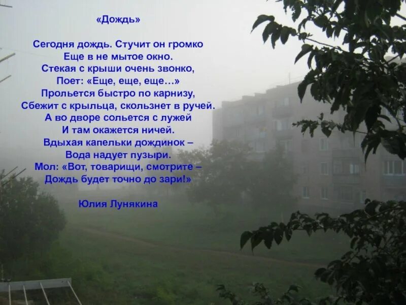 Идут дожди слова. Дожди: стихи. Дождь в окно стучится стихи. Стихотворение про дождь. Слово дождь.