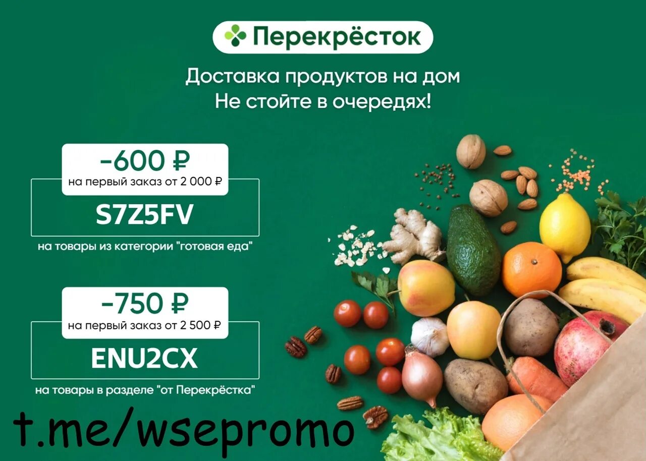 Перекресток скидка на повторный заказ. Перекрёсток доставка продуктов. Промокоды перекресток. Перекресток заказ продуктов. Перекресток доставка.