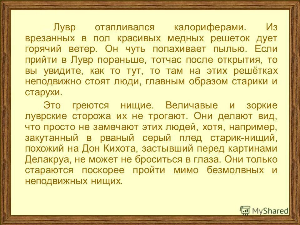 Лувр отапливался калориферами. Как озаглавить текст подарок для мамы. Лувр отапливается калориферами определите основную мысль текста. Лувр отапливается калориферами определите основную мысль текста. Лувр отапливается калориферами определите основную мысль текста.