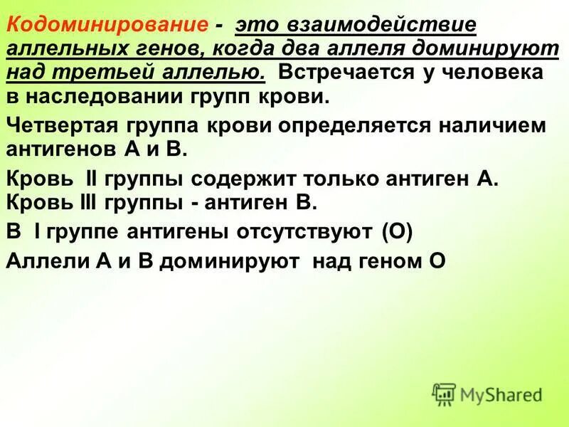 Полное доминирование аллельных генов