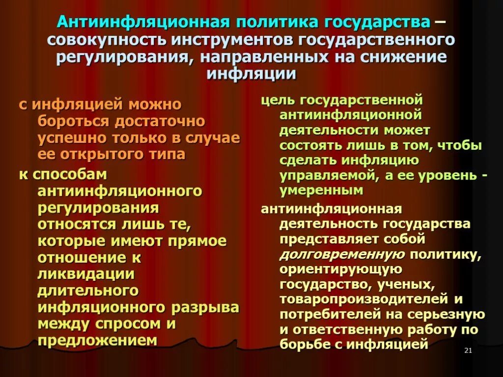 Регулирования уровня инфляции. Антиинфляционная политика государства. Государственная антиинфляционная политика. Антиинфляционная политика государства меры борьбы с инфляцией. Антиинфляционной политики государства.