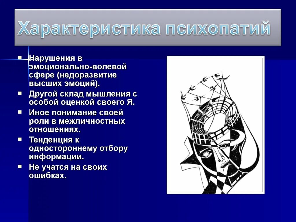 Критерии психопатии. Критерии психопатии Ганнушкина. Критерии психопатии Триада. Триада психогенных расстройств. Характеристика психопатий.