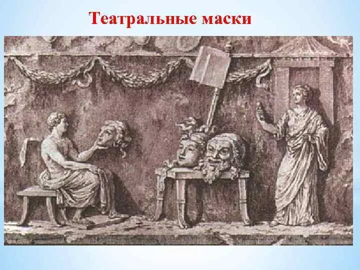 Комедия в древнегреческом театре. Театр древней Греции Феспид. Трагедия и комедия в древнегреческом театре. Комедия в театре древней Греции. Театр древней Греции хор.