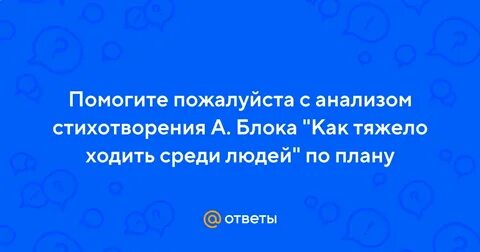 Блок как тяжело среди людей