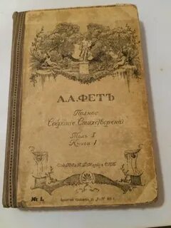 Первый сборник стихотворений фета