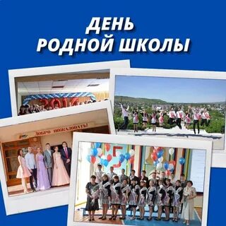 День родной школы