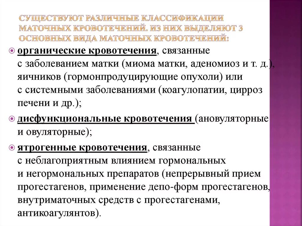 Кровотечение в пременопаузе. Основные клинические группы маточных кровотечений. Аномальные маточные кровотечения связанные с дисфункцией яичников. Ановуляторные маточные кровотечения дифференцировать. Критерии обильного маточного кровотечения.