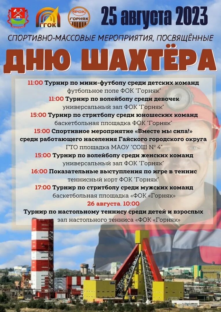 Программа мероприятий на день шахтера 2025. Программа мероприятий на день шахтера 2025