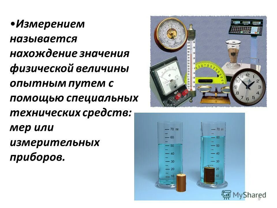Измерение нескольких величин одним прибором. Физика приборы единицы измерения физических величин. измерение называется нахождение значения физической величины путем. измерение нефизических величин. прибор для измерения физической величины.