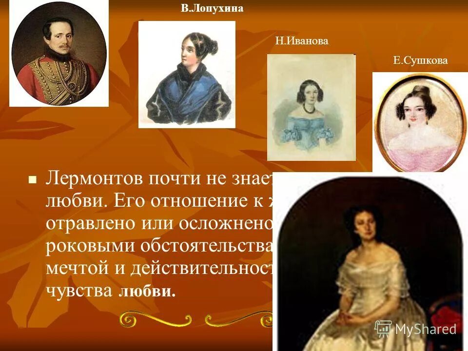 м ю лермонтов женщины. лермонтова». любовная лирика лермонтова сушкова. м ю лермонтов цитаты. м ю лермонтов женщины.