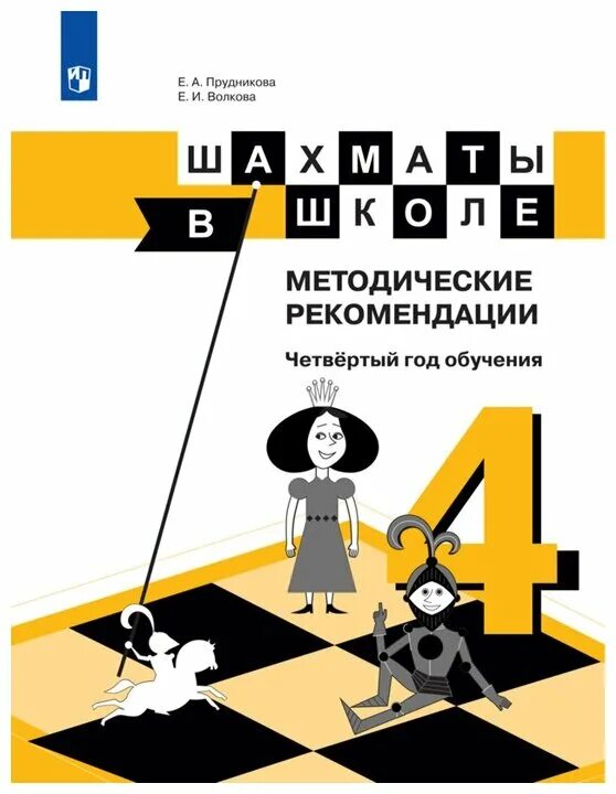 Шахматы программа 2 год обучения. Методичка для шахмат. прудникова е а шахматы.