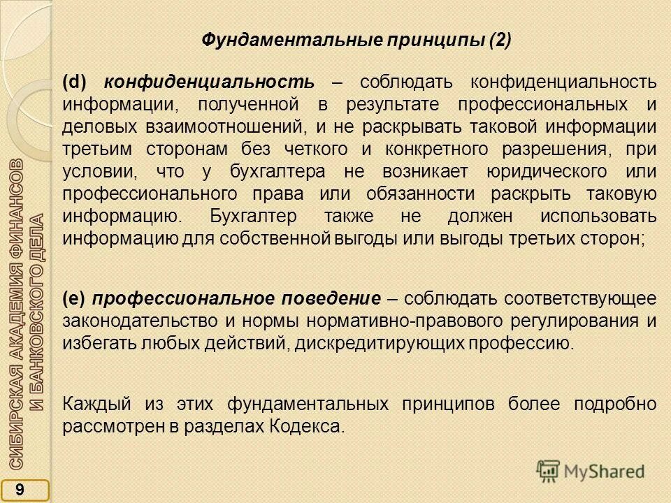 требования профессиональной этики. кодекс этики бухгалтера. этические нормы бухгалтера. этические принципы бухгалтера.