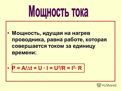 Работа тока совершаемая за 1 с