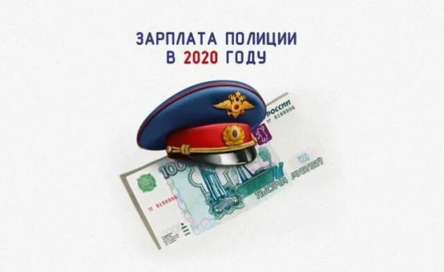 Повышение зарплаты полиции в 2025 году будет. Зарплата в полиции. зарплата полицейского. заработная плата в полиции. оклады в полиции.