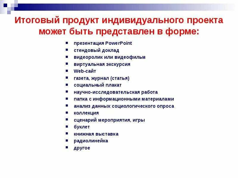 Темы для индивидуального проекта. Индивидуальный проект продукт проекта. Итоговый продукт проекта. Что может быть итоговым продуктом в индивидуальном проекте.