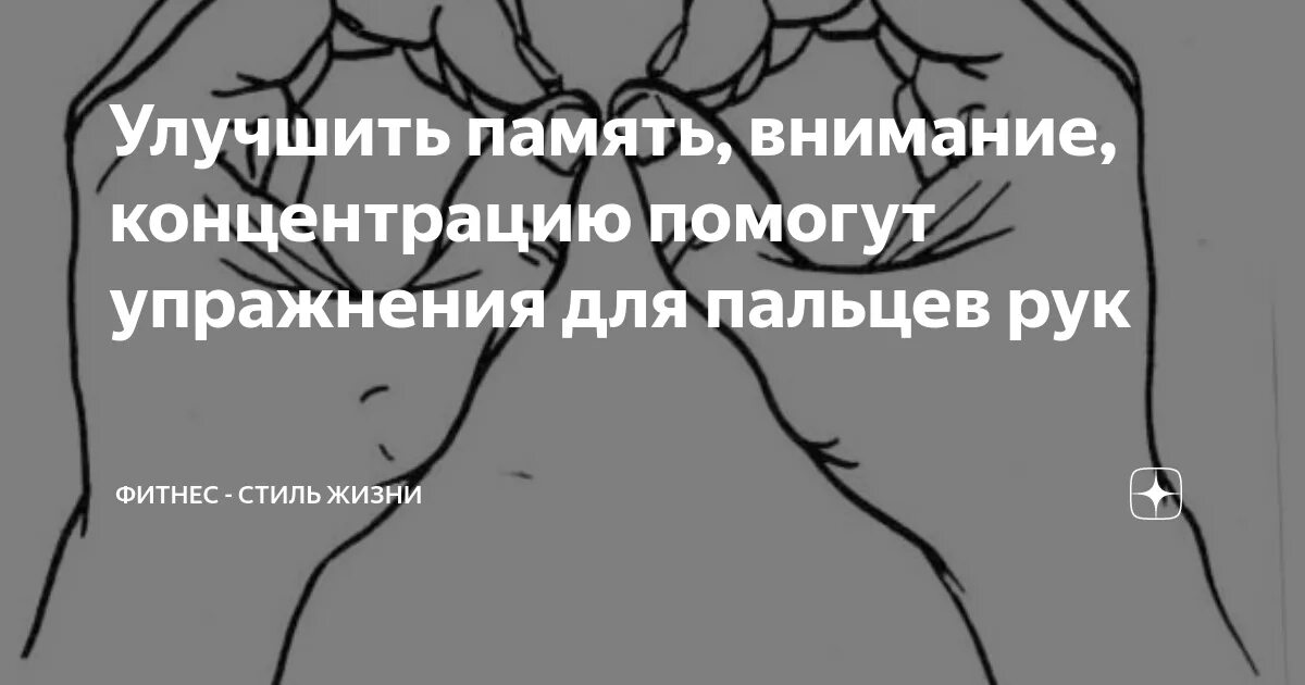 Упражнения пальцев для мозга. Упражнения для мозга. Упражнения для мозга руками. Упражнение для мозга и памяти руками. Упражнения для памяти руками.