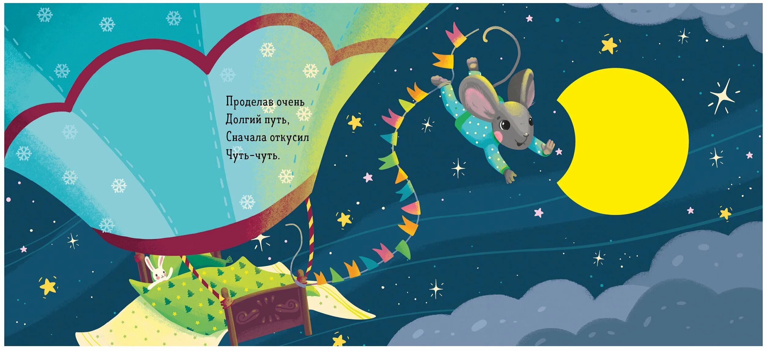 мышата и луна планетарий. луна книга детская. мышонок и луна. мышата и луна. мышата и луна.