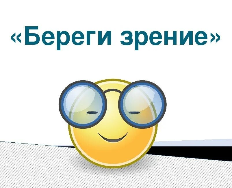 Берегите зрение. Рисунок на тему берегите зрение. Берегите зрение картинки. Берегите зрение презентация. Берегите глазки