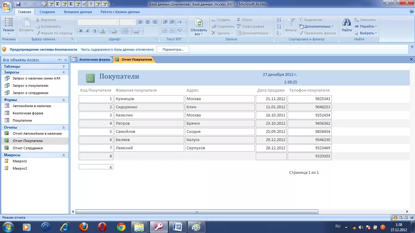 Отчёты в базе данных access. Отчётная база данных примеры. Отчеты БД access. Интерфейс клиентской базы данных 1с. Внести телефон в базу