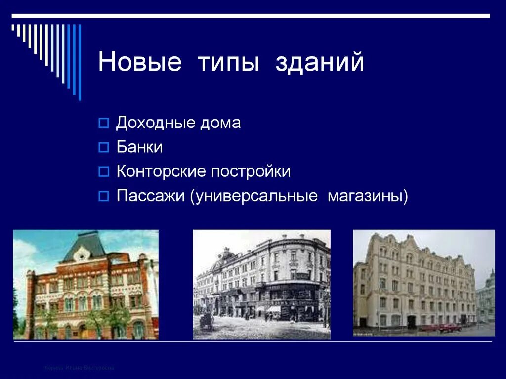 Разновидности строений. Типы зданий. Тип сооружения. Новые типы зданий: доходные дома, банки, конторские постройки, пассажи. Тип строения здания это.