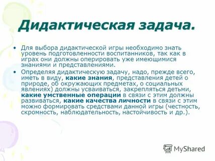 Основные задачи дидактической игры