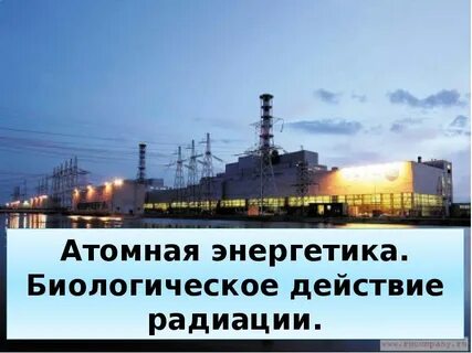 Акции атомной энергетики