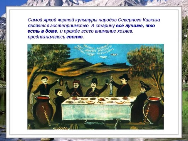 Древние традиции народов Северного Кавказа. Традиция гостеприимства народов Северного Кавказа. Древние традиции в культуре народов Северного Кавказа. Особенности культуры народов Кавказа. Выберите верный ответ коренными жителями кавказа являются