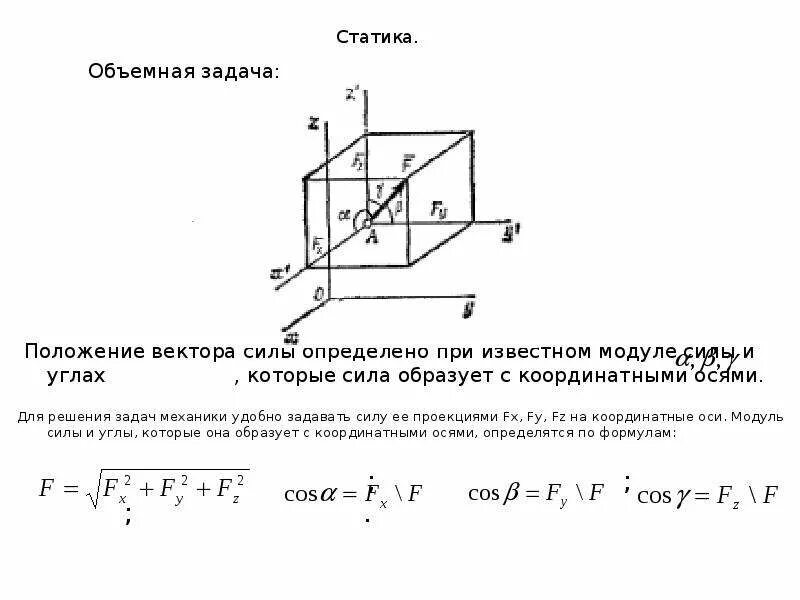 Решение задач о положении. Инженерная механика задачи. сила-вектор техническая механика. трехмерное решение задач. объёмная задача в технической механике.