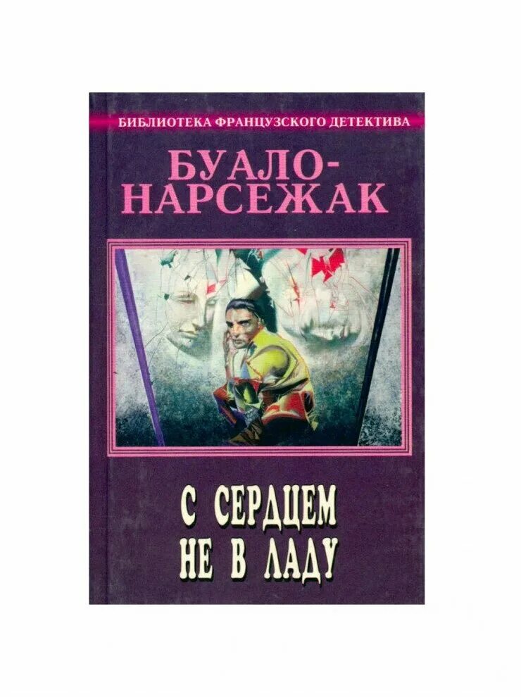 буало нарсежак