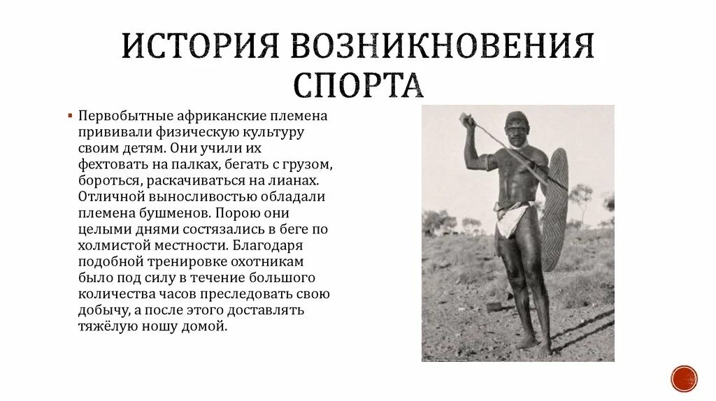 История возникновения спорта. Возникновение физической культуры и спорта. История сановления СПО. История возникновения физкультуры. History of sports