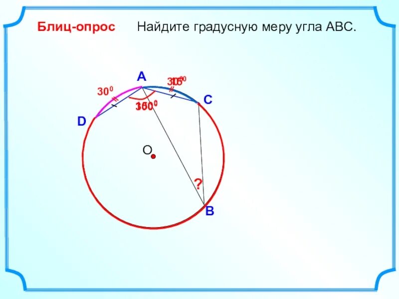 Градусную меру дуги abc. Блиц опрос найдите градусную меру угла abc. Градусную меру дуги abc. Градусную меру дуги abc. Центральный угол окружности задачи.