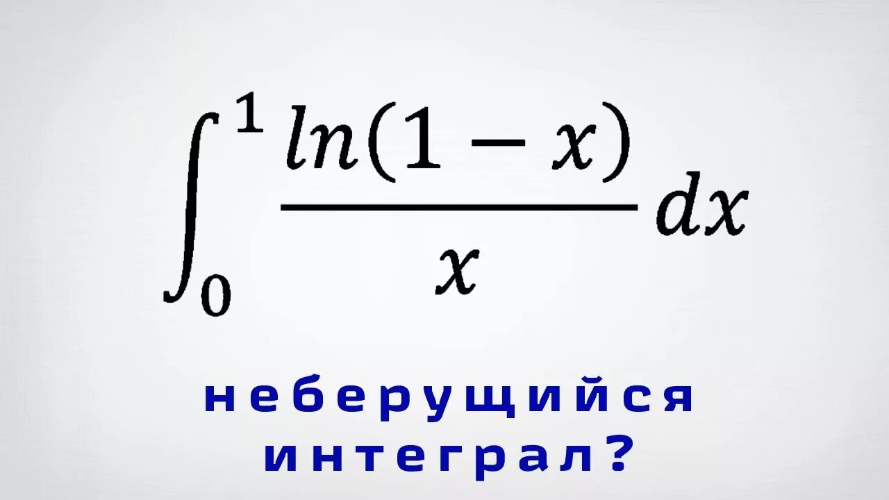 Интеграл Ln. Интеграл Ln x. Интеграл Ln(1+x)/x.