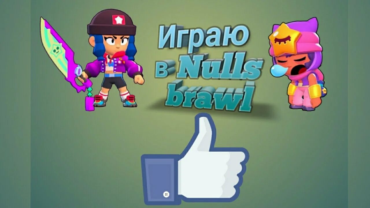 Последний нос браво. Нюлс бравл. nulls brawl играть. нулс браво. нулл бравл приложение.