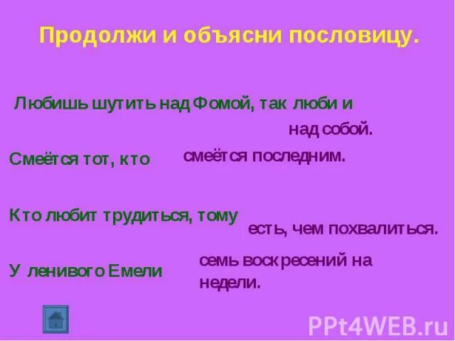 Тот кто любит шутить. Любишь шутить над Фомой так люби и над собой. Поговорка любишь шутить над Фомой люби и над собой. Любишь шутить над Фомой. Шутку любишь над Фомой так люби и над собой смысл пословицы.