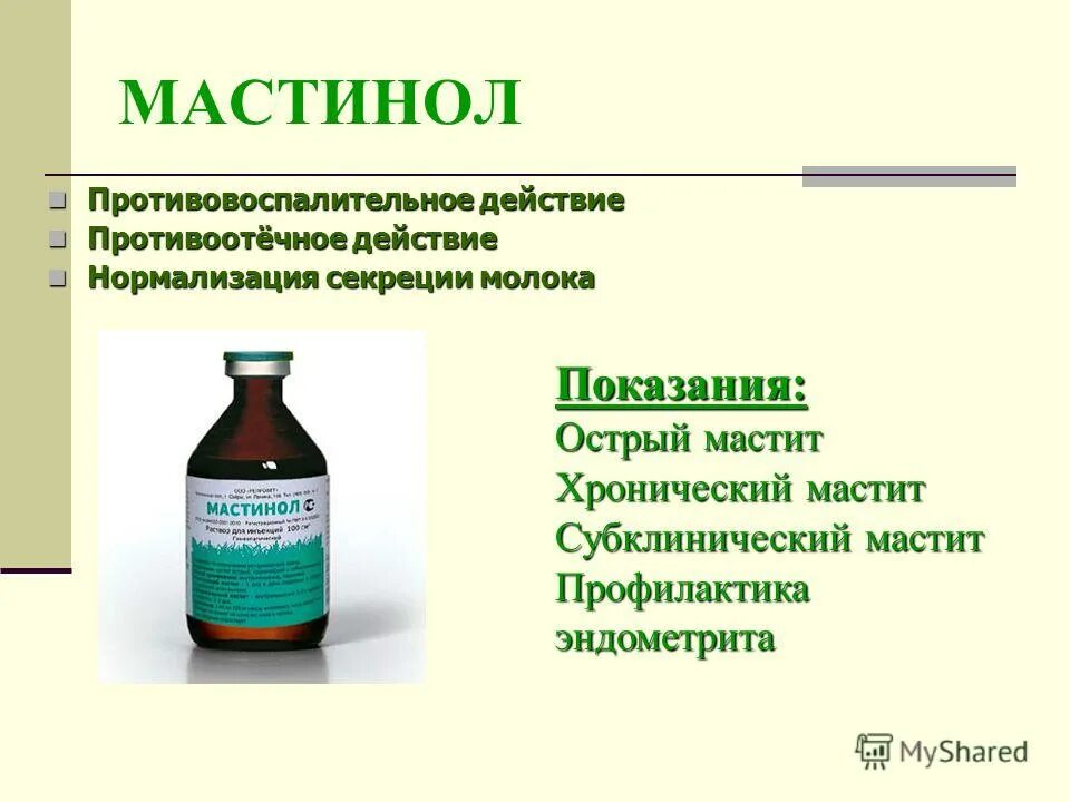 Профилактика острого мастита. Шприцы от мастита для коров. Антибиотики при гнойном мастите. Природные антибиотики фитонциды. Лактационный мастит хирургическое лечение.