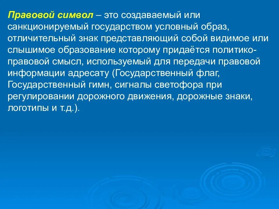 Условный образ. Правовые символы. Правовые символы примеры. Признаки правовых символов. Юридические символы примеры.