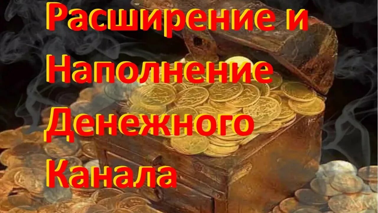 Наполнение денежного канала. Денежный канал. Расширение денежного канала. Расширение и наполнение денежного канала.