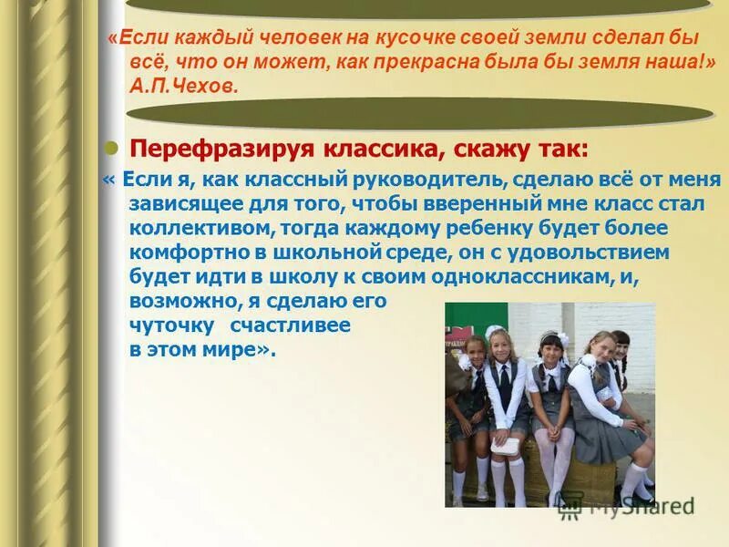 Роль классного руководителя в коллективе. Роль классного руководителя в коллективе