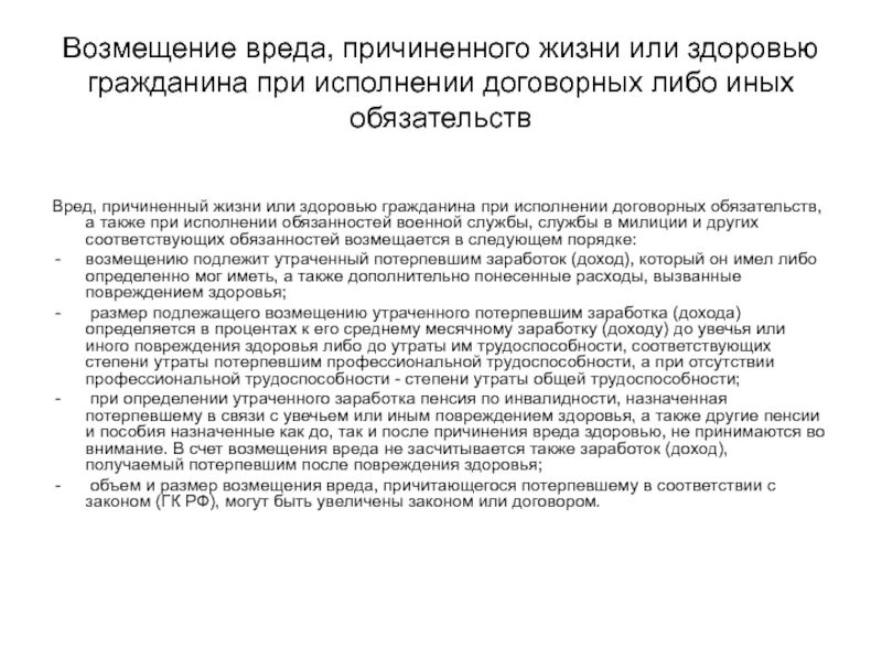 Добровольная хирургическая стерилизация протокол операции. Возмещение вреда причиненного жизни или здоровью. Возмещение вреда причиненного жизни и здоровью гражданина. Осложнения добровольной хирургической стерилизации. Вред здоровью гк рф