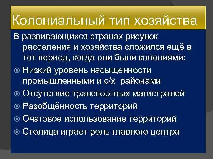 Что характерно для так называемого колониального типа