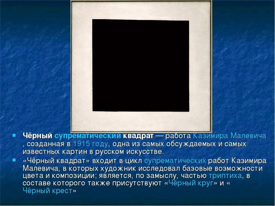 История черного квадрата малевича. Черный супрематический квадрат Малевича. Рассказ о картине черный квадрат Малевича.