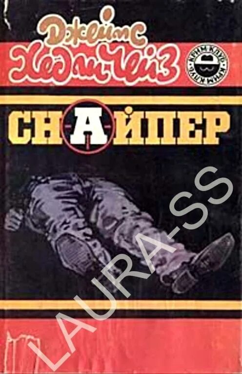 Книга снайпер слушать. Книга снайпер. чейз вопрос времени.
