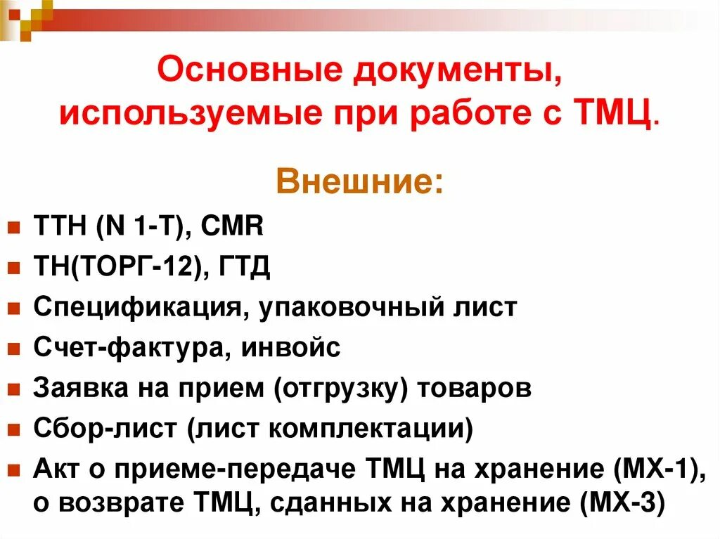 Первичные документы по тмц. Первичные документы по тмц
