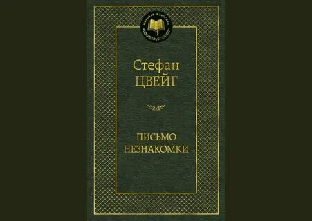 Цвейг лучшие произведения