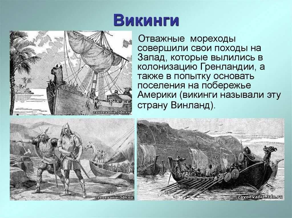 Открытие Северной Америки норманнами. Открытие Америку виконгом. Освоение Северной Америки викингами. Открытия викингов. Урок северная америка история открытия и освоения