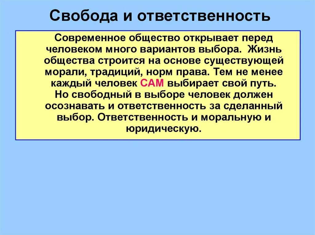 Доклад на тему свобода. Свобода и ответственность. Взаимосвязь свободы и ответственности. Взаимосвязь свободы и ответственности личности. Взаимосвязь между свободой и ОТВЕТСТВЕННОСТЬЮ.