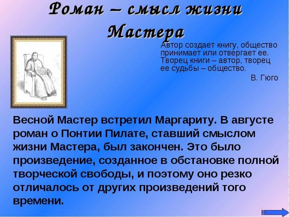 Почему мастер отвергает слово писатель сказанное. Смысл жизни мастера. Роман о Понтии Пилате мастер и Маргарита. Смысл жизни мастера и Маргариты. Смысл жизни мастера в романе мастер и Маргарита.