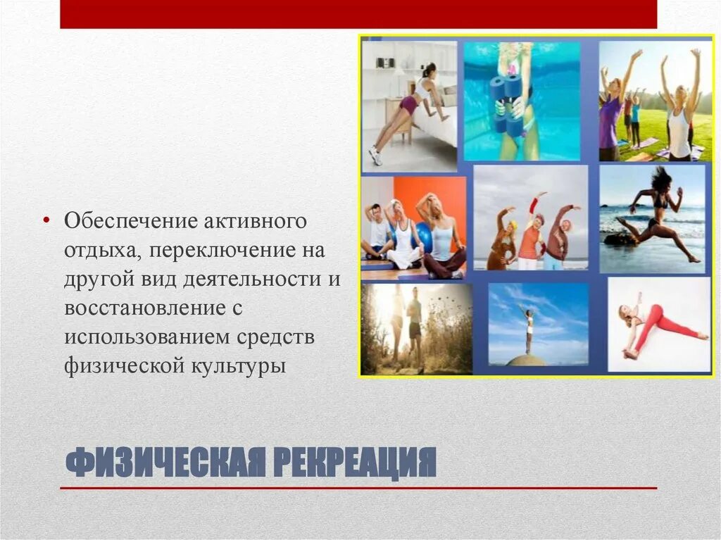 Нетрадиционные средства физической рекреацией. Рекреационные виды спорта. Активный образ жизни презентация. Активный отдых это в физкультуре. Активный отдых это в физкультуре.